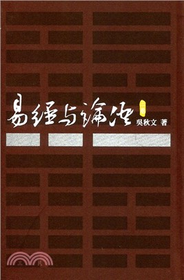 易經與論語.第三卷,公冶長篇 雍也篇 /