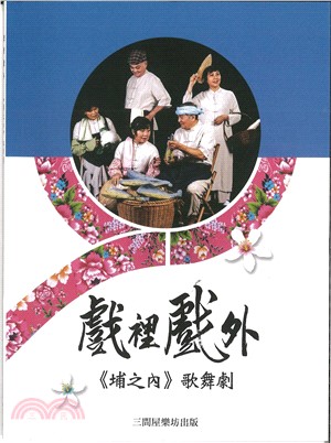 戲裡戲外：埔之內歌舞劇