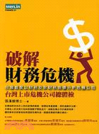 破解財務危機 :臺灣首度以財務及非財務指標分析危機公司 ...