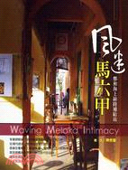 風迷馬六甲 =Waving Melaka Intimacy : 鄭和海上絲路補給站 /