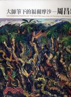 大師筆下的福爾摩沙：周昌新台灣環島創作重彩油畫集