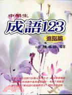 中學生成語123進階篇 | 拾書所