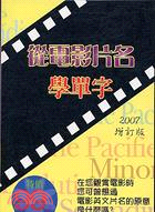 從電影片名學單字（增訂版） | 拾書所