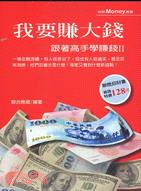 我要賺大錢：跟著高手學賺錢II | 拾書所