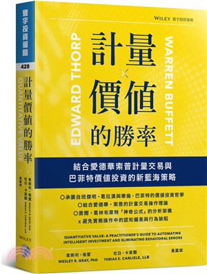 計量價值的勝率：結合愛德華素普計量交易與巴菲特價值投資的新藍海策略