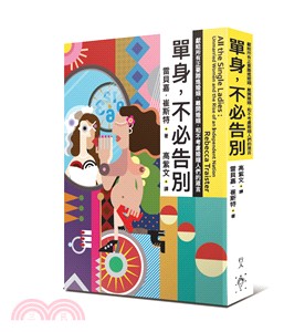 單身，不必告別：獻給所有正要踏進婚姻、離開婚姻，和不考慮婚姻人們的箴言