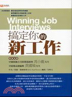 搞定你的新工作 =Winning Job Interviews /