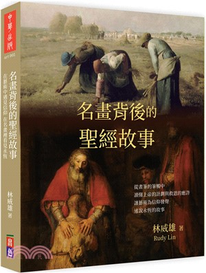 名畫背後的聖經故事