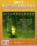 2011東莞暨深圳工商採購名錄