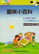 圍棋小百科第三冊：手筋介紹