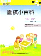 圍棋小百科第四冊：布局