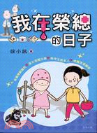 我在榮總的日子 | 拾書所