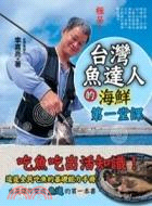 台灣魚達人的海鮮第一堂課