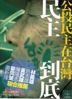 民主到底公投民主在台灣－台灣智庫叢書5