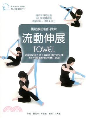 肌筋膜的動作探索：流動伸展TOWEL