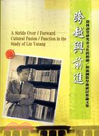 跨越與前進：從林語堂研究看文化的相融／相涵國際學術研討會論文集(POD)