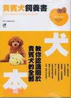 貴賓犬飼養書 =How to become an owner of a poodle /