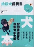 拾獵犬飼養書 = How to become an ow...