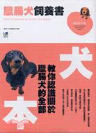 臘腸犬飼養書－趣味教科書