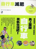 自行車減肥 =Let's shope-up for the body and the mind with bicycle /