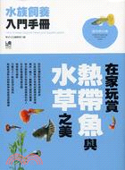 水族飼養入門手冊 =How to keep tropical fishes and aquatic plants /