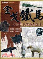 金戈鐵馬 :中國古代軍事發展史 /