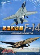 永遠的雄貓F-14美國海軍重型艦載戰鬥機－戰場精選系