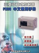 三菱可程式控制器FX3U中文使用手冊
