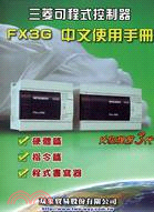 三菱可程式控制器FX3G中文使用手冊