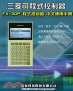 三菱可程式控制器FX30P程式書寫器中文使用手冊