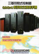 三菱可程式控制器Q & QnU系列中文使用手冊