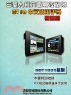 三菱人機介面觸控螢幕GT10中文使用手冊硬體篇