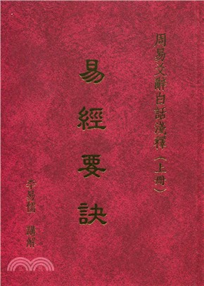 易經要訣上冊