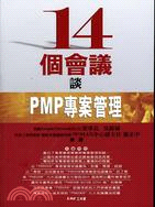 14個會議談PMP專案管理 | 拾書所