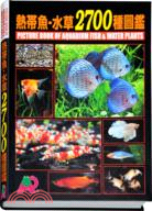 熱帶魚. 水草2700種圖鑑 = Picture book of aquarium fish & water plants /