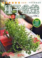 種子盆栽Book2影音版 =Seed planting guide /