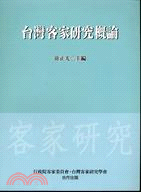 臺灣客家研究概論 =The introduction of Taiwanese Hakka studies /