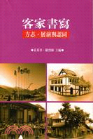 客家書寫：方志、展演與認同