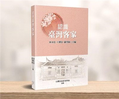 認識臺灣客家 | 拾書所