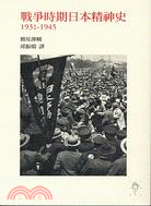 戰爭時期日本精神史. 1931-1945 /