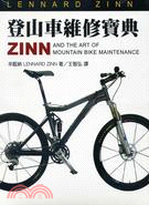 ZINN登山車維修寶典