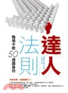 達人法則：職場不敗50道護身符 | 拾書所