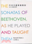 貝多芬鋼琴奏鳴曲：他本人的彈奏和教學