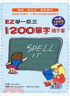 EZ舉一反三：1200單字隨手書