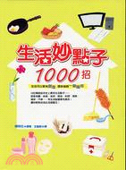 生活妙點子1000招 /