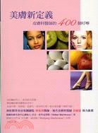 美膚新定義：皮膚科醫師的400個叮嚀－愛美2