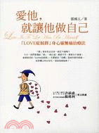 愛他，就讓他做自己：LOVE症候群身心靈無痛治療法