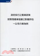 政府採行之產業政策對聚落產業發展之影響評估：以毛巾