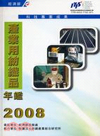 產業用紡織品年鑑2008