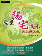 飛星陽宅風水：點竅應用篇－易理乾坤6 | 拾書所